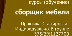 Курсы по сборке мебели