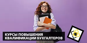 Курсы повышения квалификации бухгалтеров (их заместителей), ведущих бухгалтеров