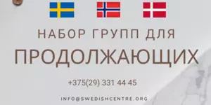 Курсы шведского, норвежского и датского