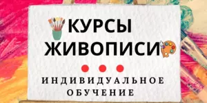 Курсы живописи в Гомеле