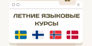 Летние языковые курсы датского языка