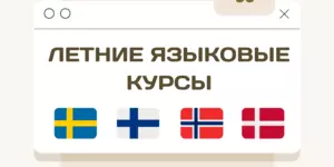 Летние языковые курсы финского