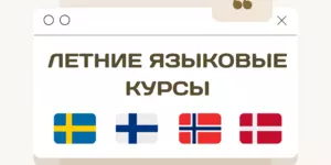 Летние языковые курсы норвежского языка