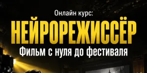 Нейрорежиссёр. Фильм с нуля до фестиваля