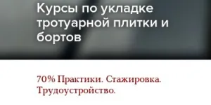 Обучение дорожный рабочий (специализация: Укладчик тротуарной плитки и бортовых камней)