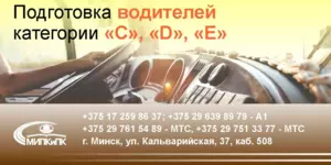 Подготовка водителей механических транспортных средств категории «С», «D», «Е»