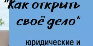 Практические курсы по теме "Как открыть своё дело: юридические и налоговые этапы"