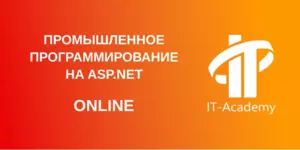 Промышленное программирование на ASP .NET