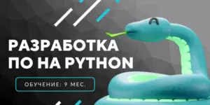 ❮ Python ❯ Web-разработка