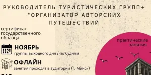 Руководитель туристических групп