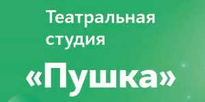 Театральная студия &quot;Пушка&quot;