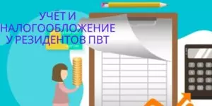 Учет и налогообложение у резидентов ПВТ