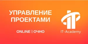 Управление IT-проектами