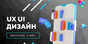 UX/UI Дизайн