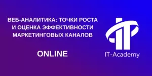 Веб-аналитика: точки роста и оценка эффективности маркетинговых каналов